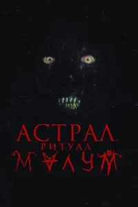 Астрал. Ритуал Малум (2023)